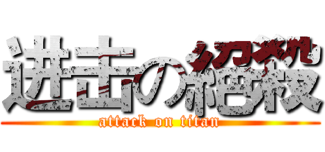 进击の絕殺 (attack on titan)