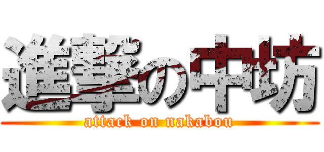 進撃の中坊 (attack on nakabou)