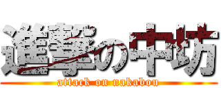 進撃の中坊 (attack on nakabou)