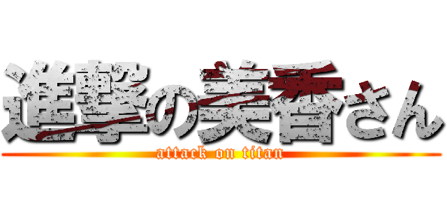 進撃の美香さん (attack on titan)