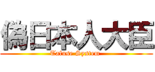 偽日本人大臣 (Tafuse System )