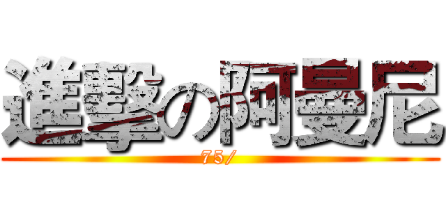 進擊の阿曼尼 (75/)