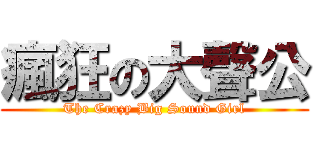 瘋狂の大聲公 (The Crazy Big Sound Girl)