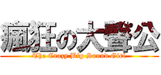 瘋狂の大聲公 (The Crazy Big Sound Girl)