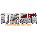 訂閱易瞄 (subscribe on easy aim)