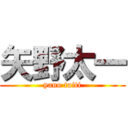 矢野太一 (yano taiti)