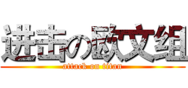 进击の欧文组 (attack on titan)