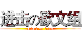 进击の欧文组 (attack on titan)