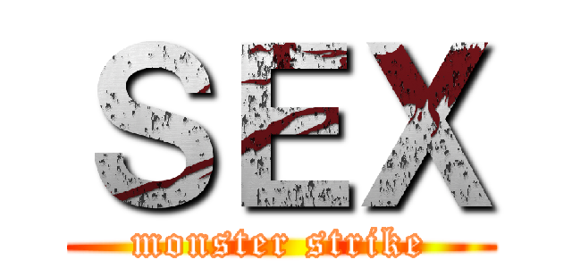 ＳＥＸ (monster strike)