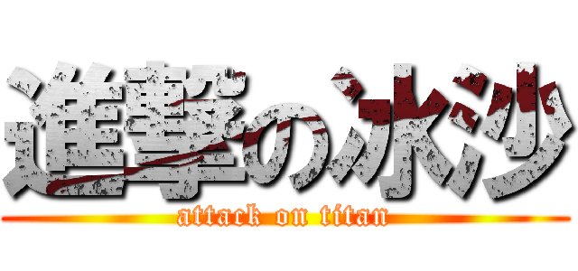 進撃の冰沙 (attack on titan)