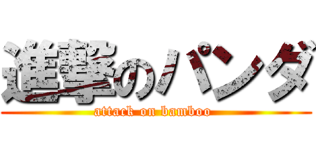 進撃のパンダ (attack on bamboo )