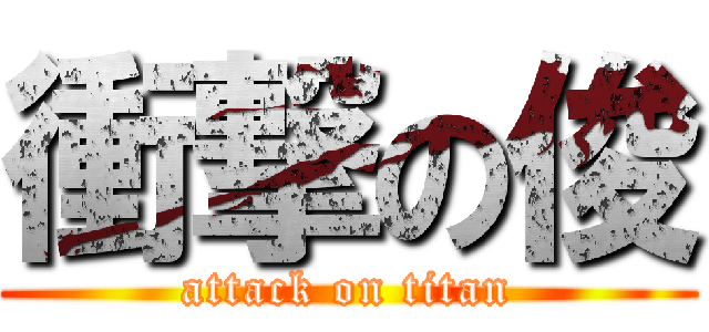 衝撃の俊 (attack on titan)