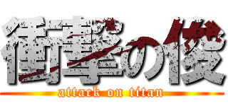 衝撃の俊 (attack on titan)