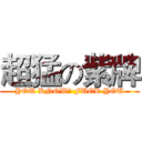 超猛の紫牌 (YOU KNOW? FUCK YOU)