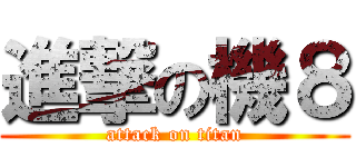 進撃の機８ (attack on titan)