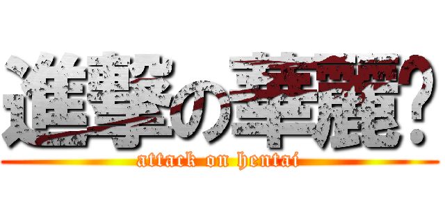 進撃の華麗醬 (attack on hentai)