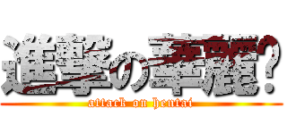 進撃の華麗醬 (attack on hentai)