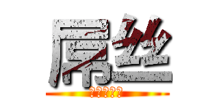 屌丝 (进击的屌丝)