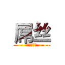 屌丝 (进击的屌丝)