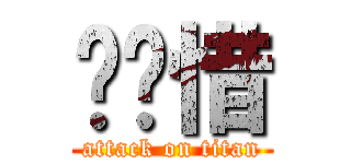 开惋惜 (attack on titan)