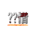 开惋惜 (attack on titan)