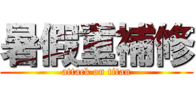 暑假重補修 (attack on titan)