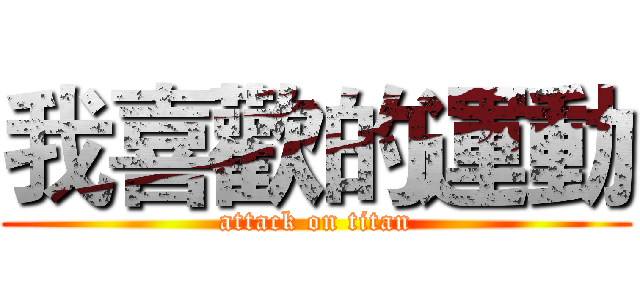我喜歡的運動 (attack on titan)