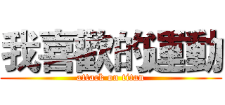 我喜歡的運動 (attack on titan)