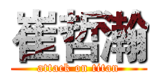 崔哲瀚 (attack on titan)
