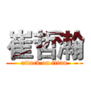 崔哲瀚 (attack on titan)