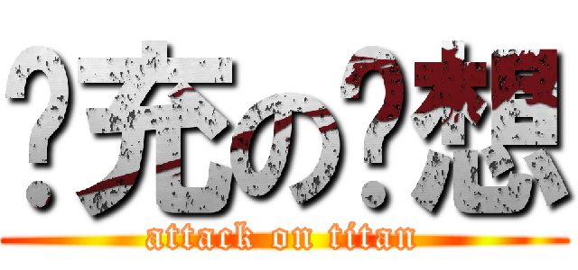 现充の联想 (attack on titan)