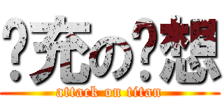 现充の联想 (attack on titan)