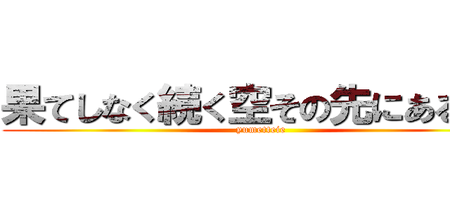 果てしなく続く空その先にあるもの (yumetteie)