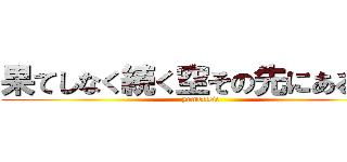 果てしなく続く空その先にあるもの (yumetteie)