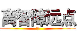 离智障远点 (炎天)