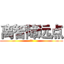 离智障远点 (炎天)