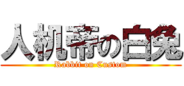 人机帝の白兔 (Rabbit on Custom)