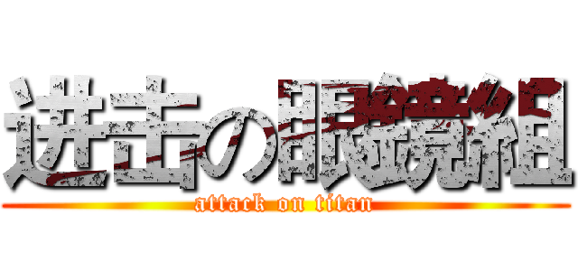 进击の眼鏡組 (attack on titan)