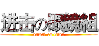 进击の眼鏡組 (attack on titan)