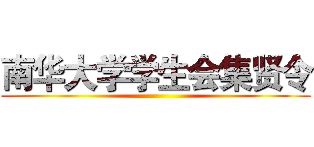 南华大学学生会集贤令 ()