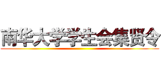 南华大学学生会集贤令 ()