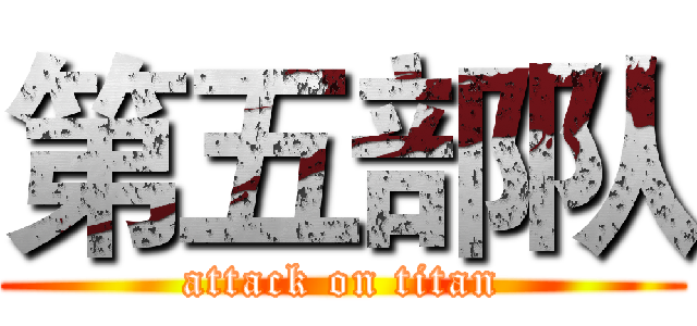 第五部队 (attack on titan)