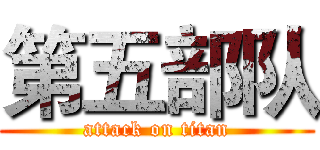 第五部队 (attack on titan)