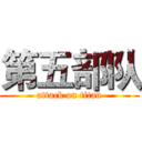 第五部队 (attack on titan)