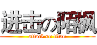 进击の陌枫 (attack on titan)