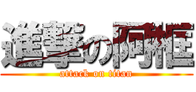 進撃の阿框 (attack on titan)