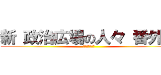 新 政治広場の人々 番外編 (我、道を譲らず)