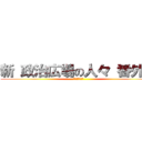 新 政治広場の人々 番外編 (我、道を譲らず)