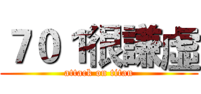 ７０１很謙虛 (attack on titan)