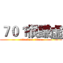 ７０１很謙虛 (attack on titan)